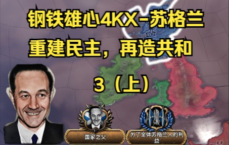 KX苏格兰:再造共和(3上)哔哩哔哩bilibili