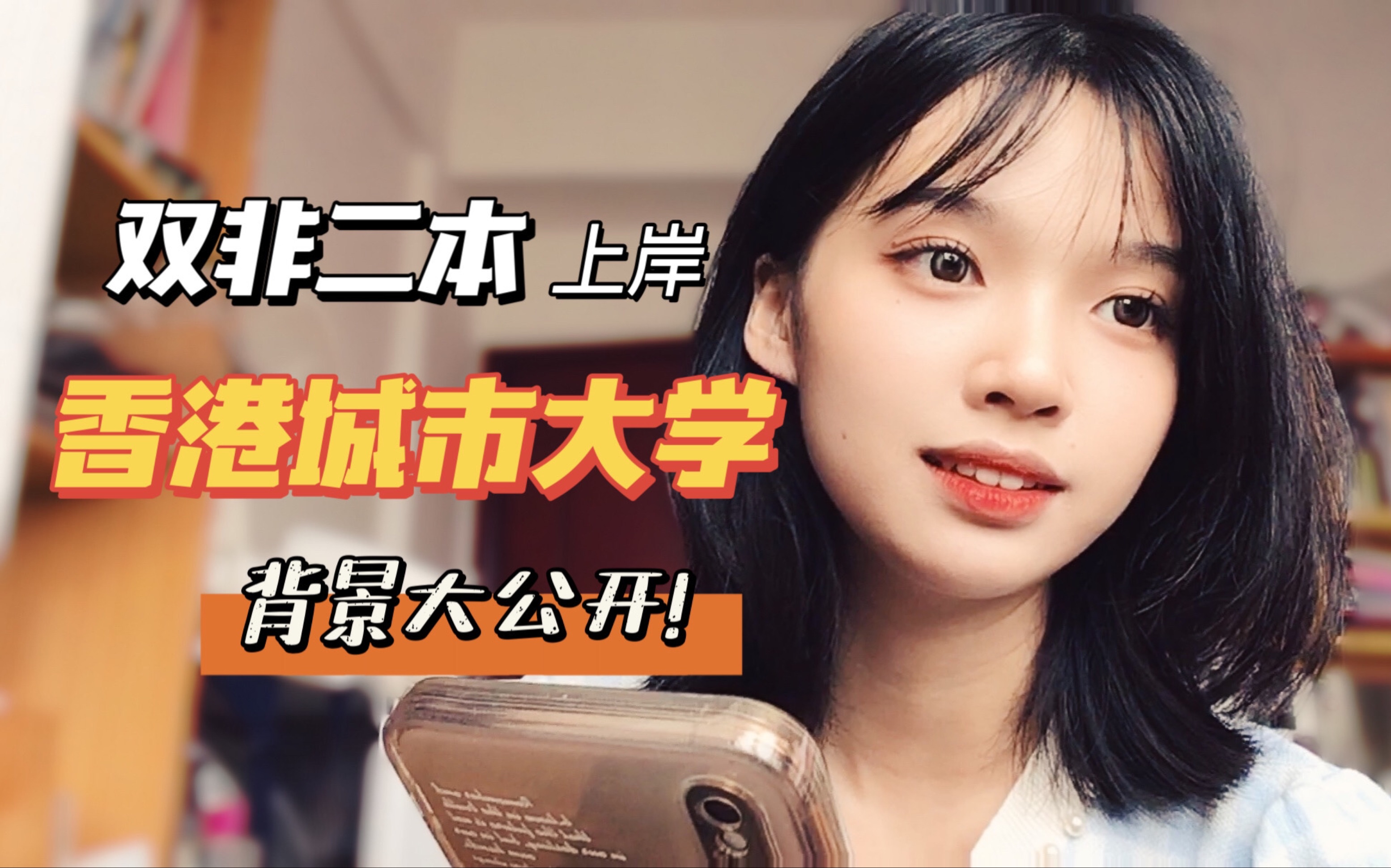 [图]【双非申港必看!】双非二本上岸「香港城市大学」背景分享！进来接好运!