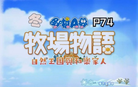 [图]【哆啦A梦牧场物语：自然王国与和乐家人】P74温室建成、巨大花椰菜