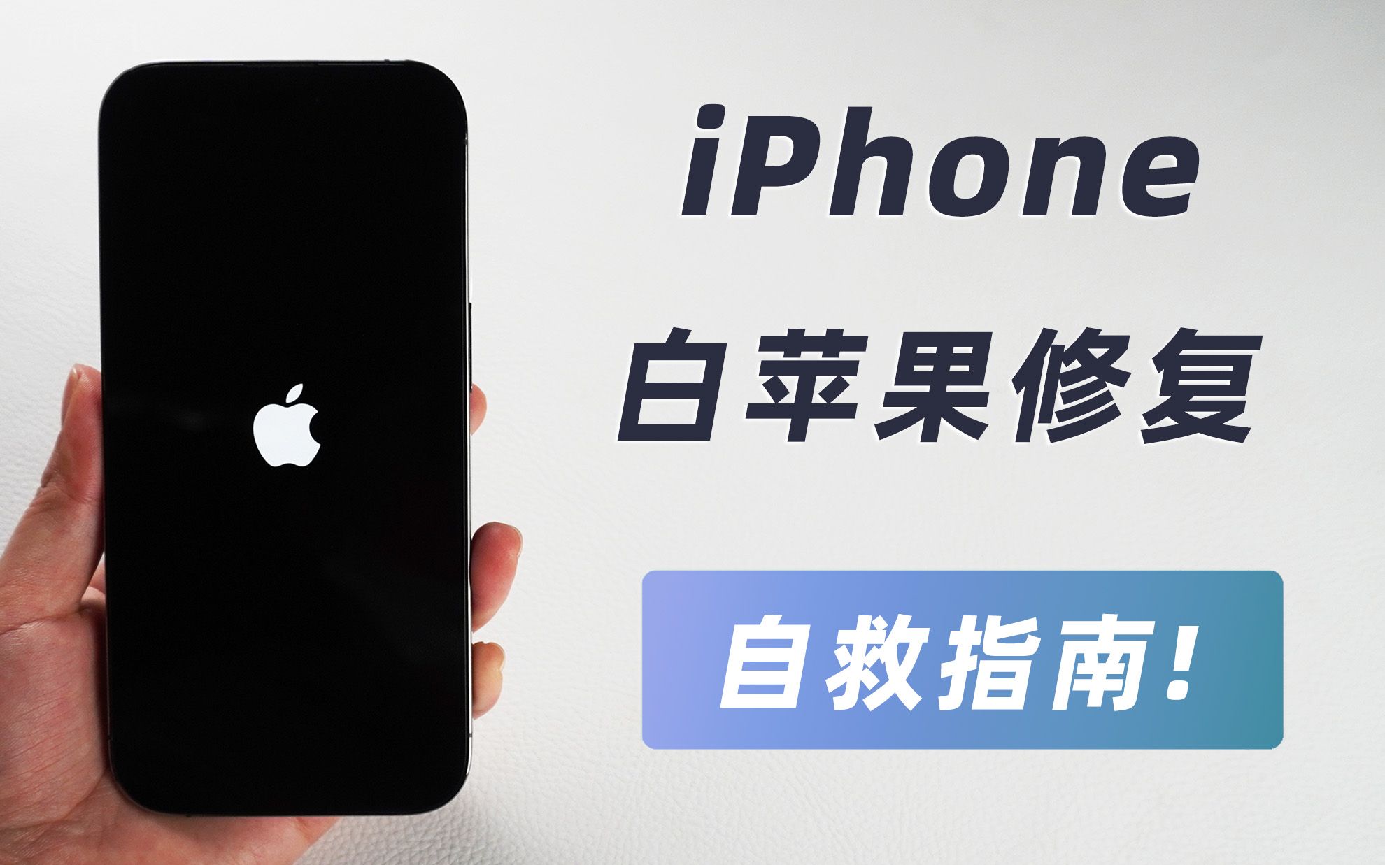 【2023】iPhone白苹果自救指南,一键修复,支持所有苹果机型!哔哩哔哩bilibili