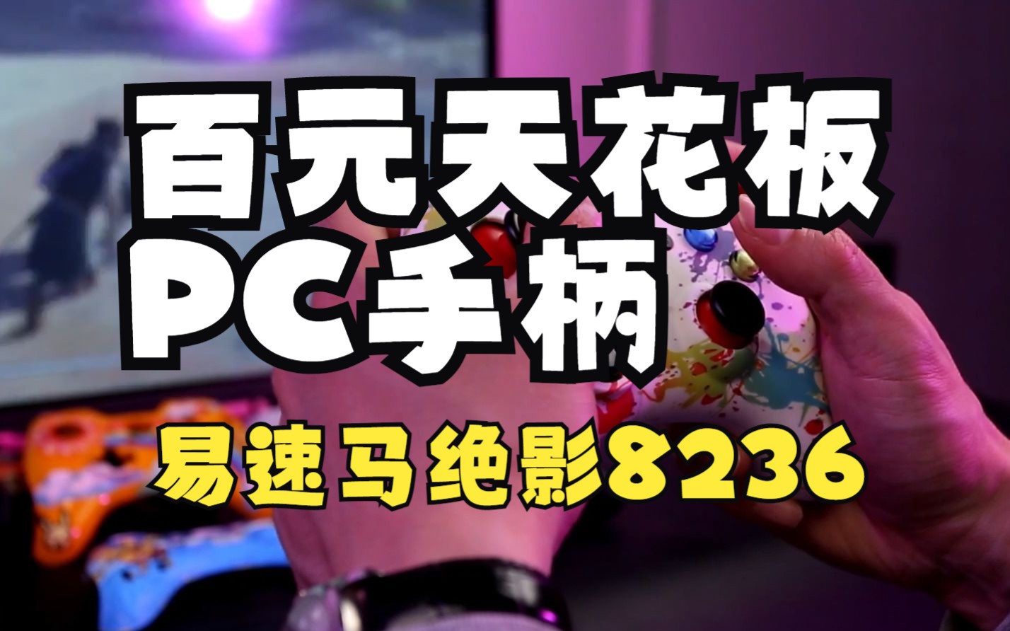 百元天花板PC游戏手柄易速马绝影8236,没有乱七八糟按键还原最真实的手柄体验游戏杂谈