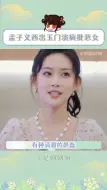 下载视频: #孟子义西出玉门演恶女  原来聪明真的是可以演出来的 #成毅  #孟子义 #西出玉门