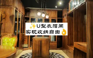 Download Video: 柚木实木家具，黑胡桃色U型衣帽间｜超大！实现衣物收纳自由