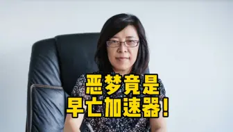 频繁的噩梦竟是衰老和早亡的加速器！