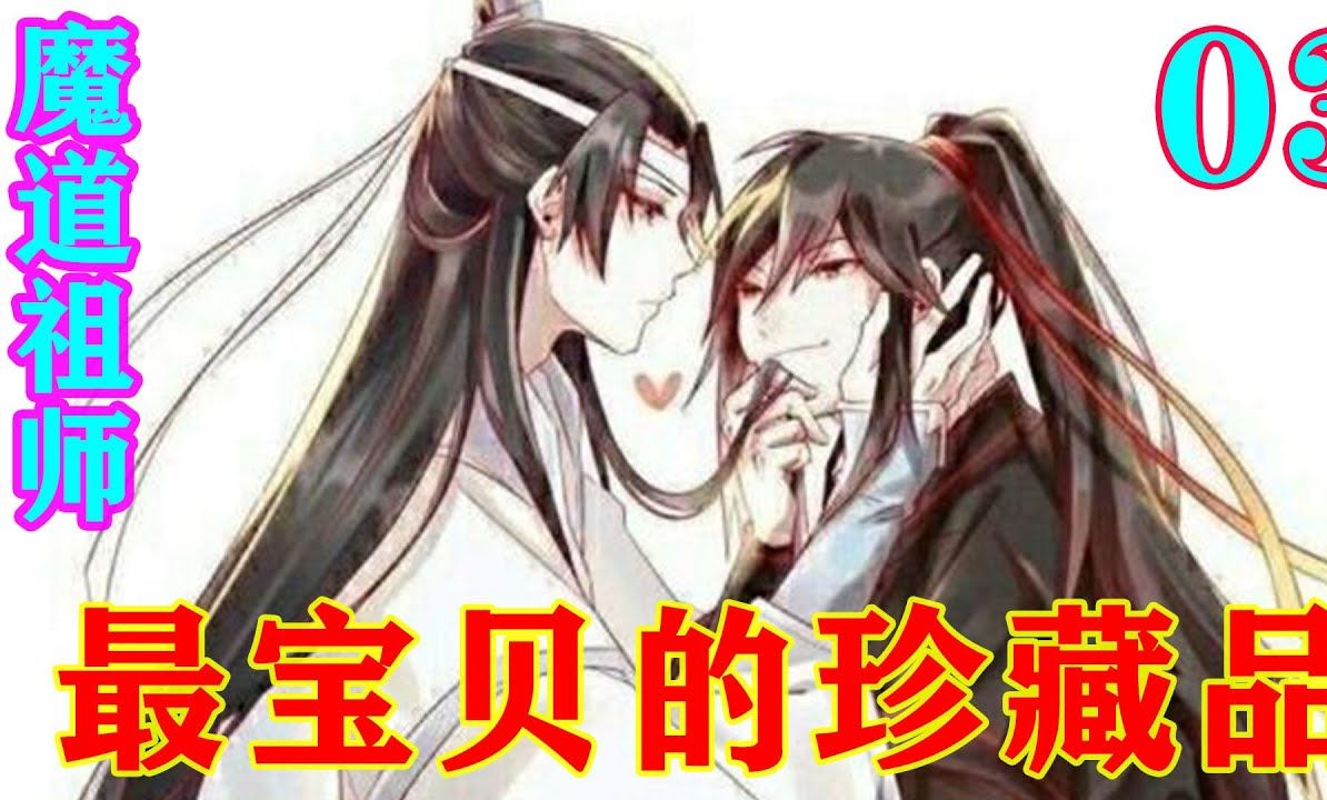 《魔道祖師》之最寶貝的珍藏品03集 