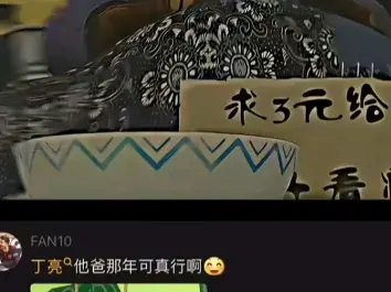 丁亮他爸当年真行_哔哩哔哩_bilibili