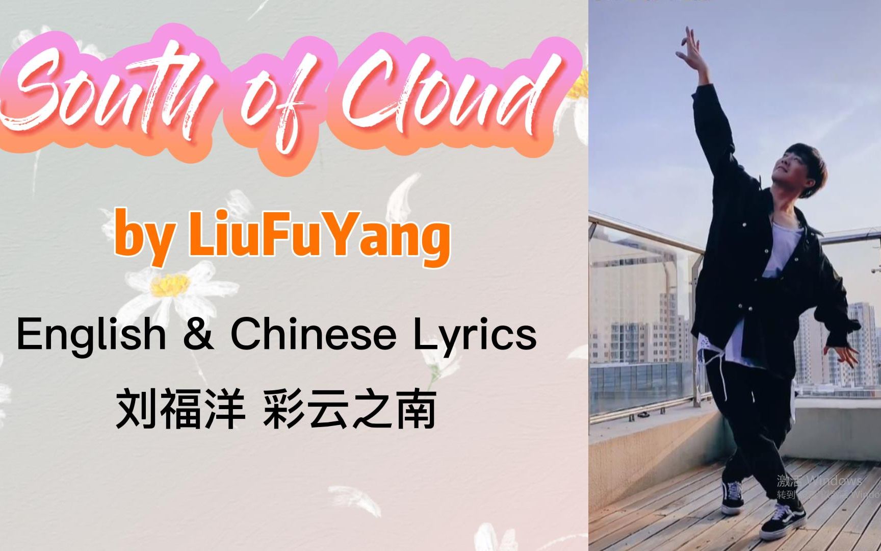 刘福洋编舞/表演《彩云之南》中英文字幕版 | LiuFuYang Dai Dance | South of Cloud哔哩哔哩bilibili