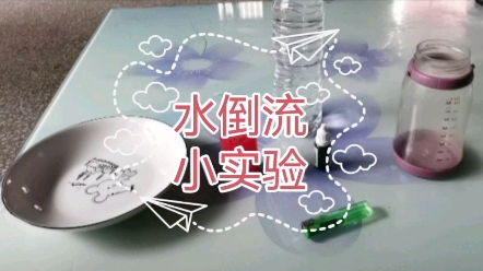 水倒流小实验哔哩哔哩bilibili