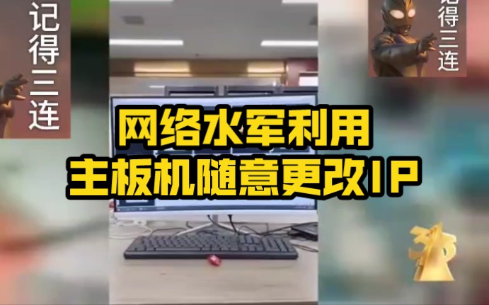 网络水军利用主板机随意更改IP哔哩哔哩bilibili