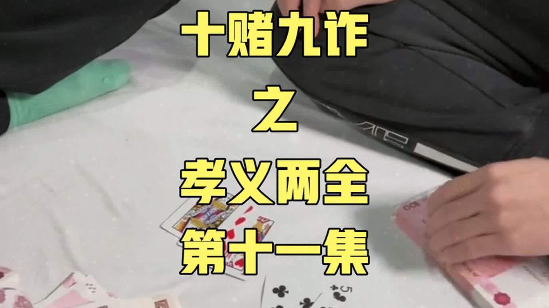 十赌九诈之孝义两全(第十一集)