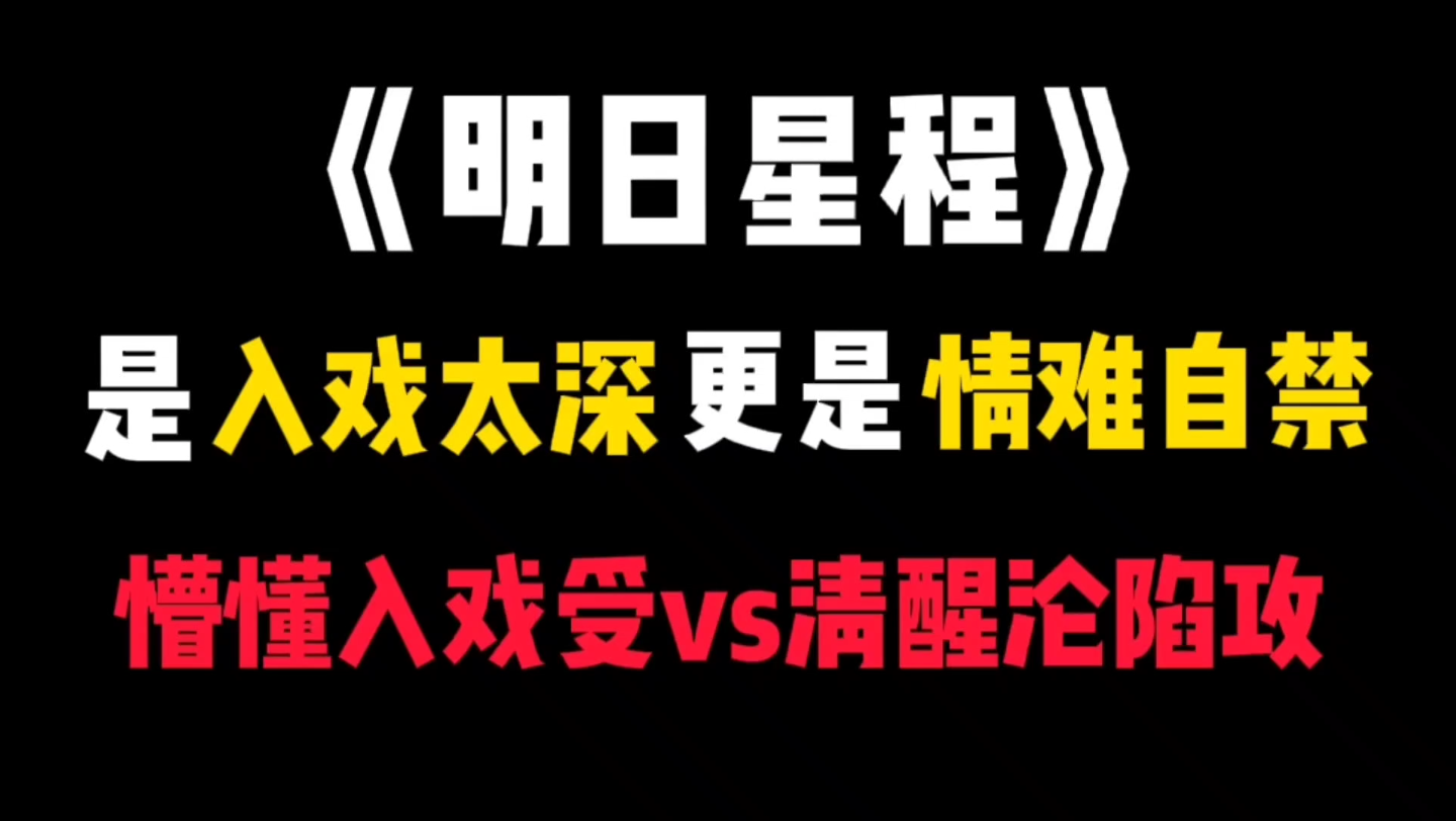 【原耽推文】《明日星程》:一个懵懂入戏,一个清醒沉沦.哔哩哔哩bilibili