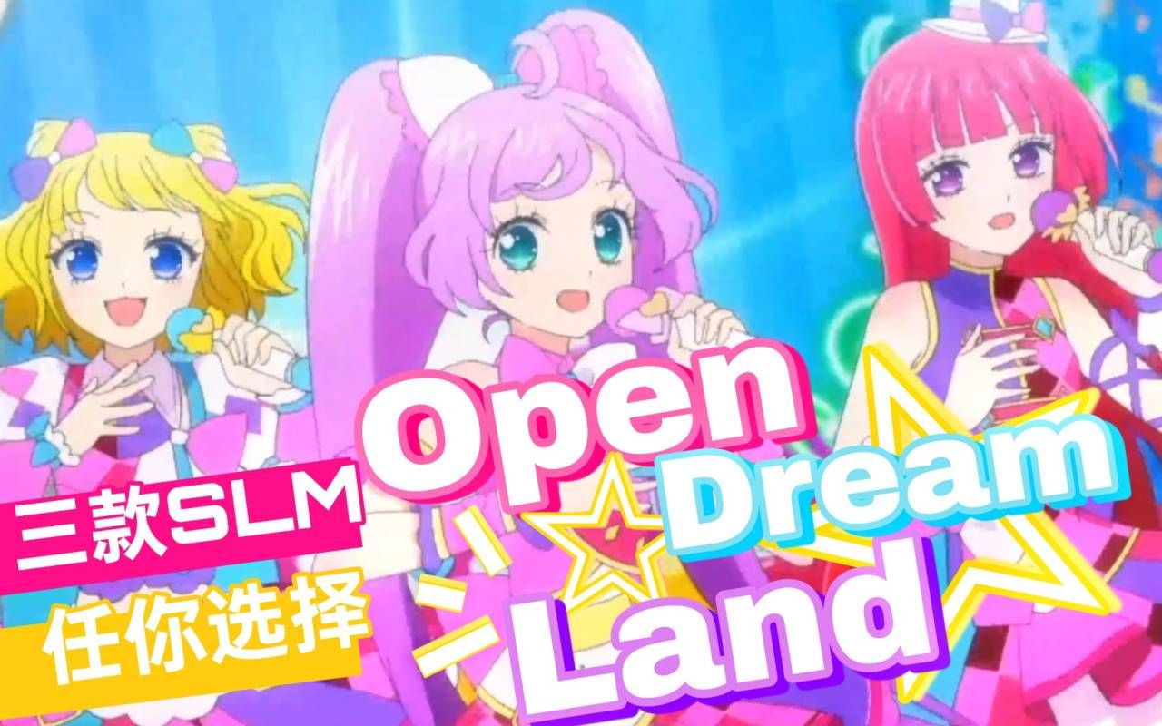 [图]Solami♡Smile《OPEN DREAM LAND》三人九役，不同的声线给你带来不同的感觉——【西西柚】