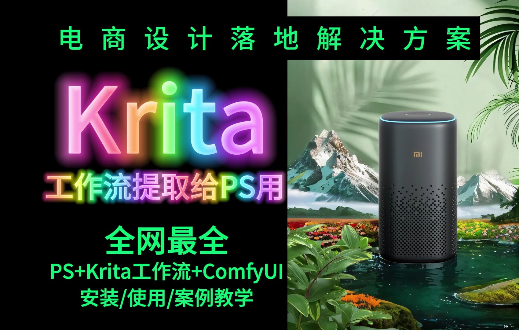 电商落地解决方案:全网最全PS+Krita工作流提取+ComfyUI安装与使用案例教程哔哩哔哩bilibili