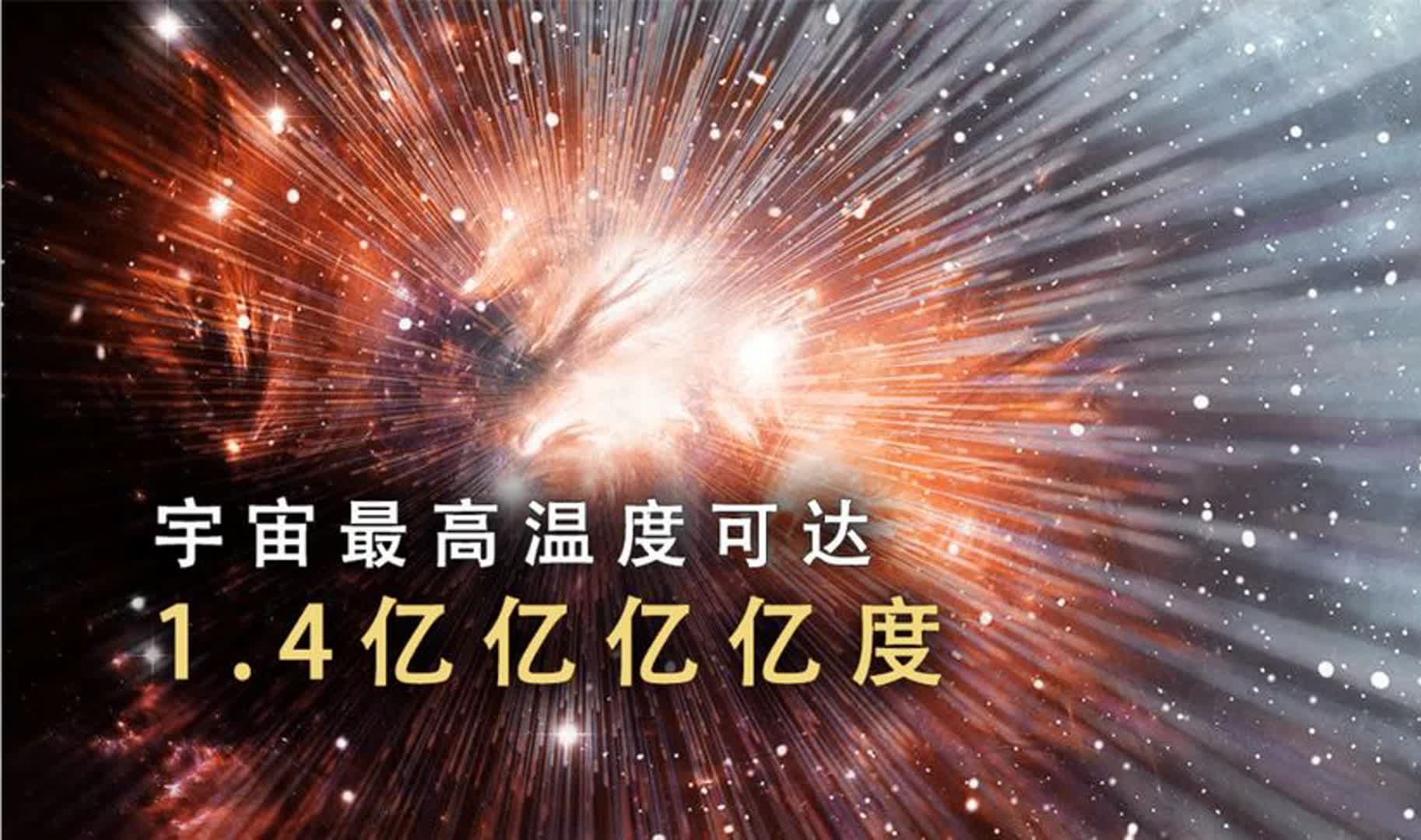 宇宙温度的上限和下限,最高可达1.4亿亿亿亿度,最低至273.15度哔哩哔哩bilibili