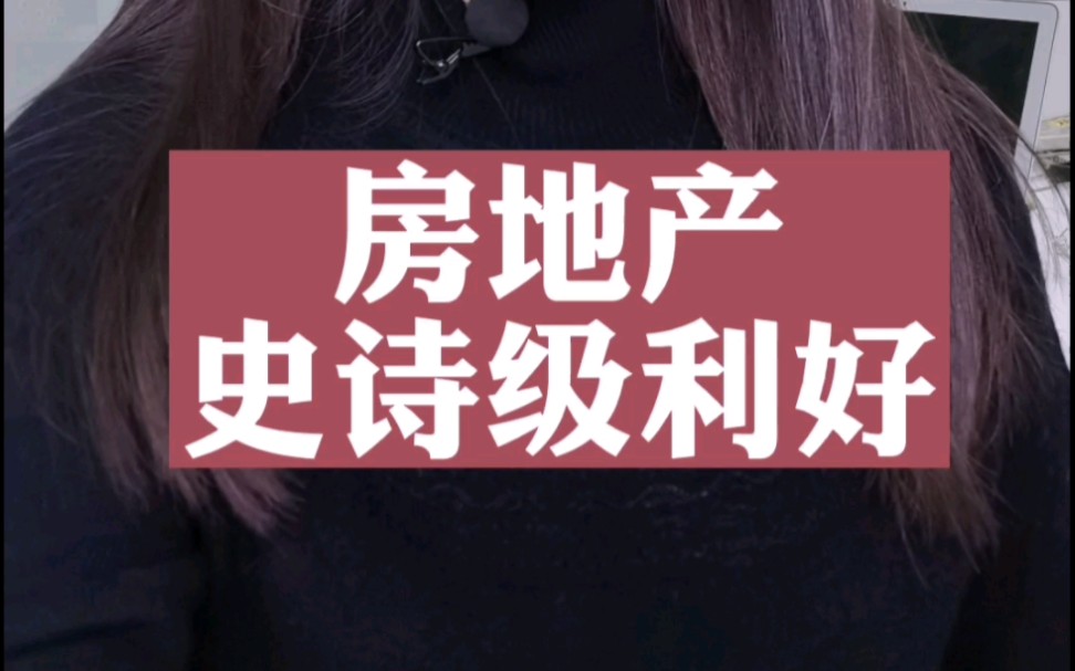 证监会发布重磅消息!恢复上市房地产企业再融资!房地产迎来史诗级利好!哔哩哔哩bilibili