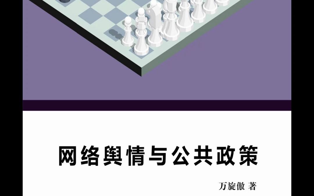 [图]《网络舆情与公共政策》电子书PDF