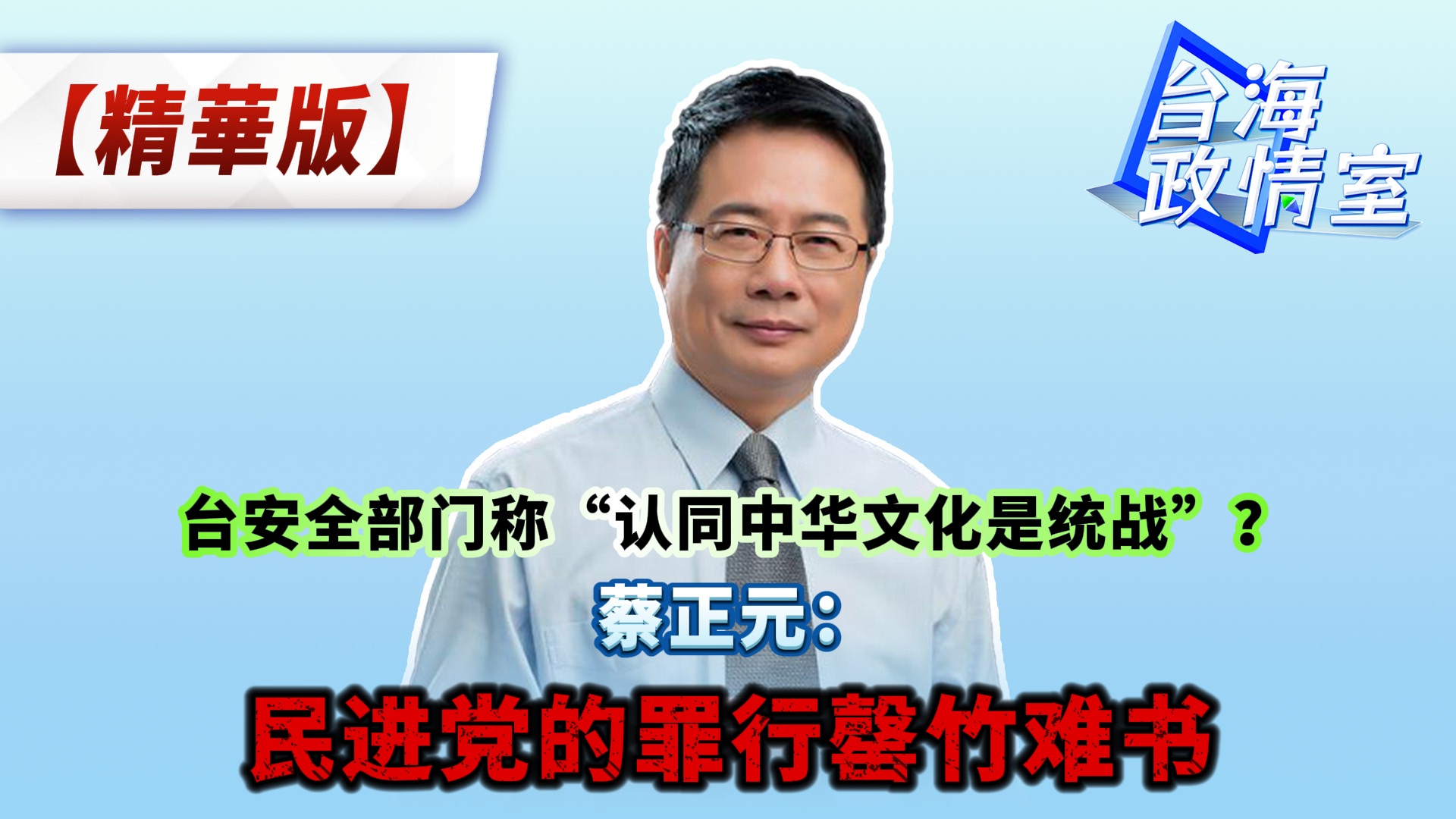 台安全部门称“认同中华文化是统战”? 蔡正元:民进党的罪行罄竹难书哔哩哔哩bilibili