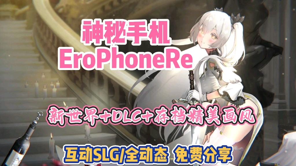 [图]【神秘手机EroPhoneRe】最新整合包，新世界+DLC+存档/精美画风，解压既玩，免费分享