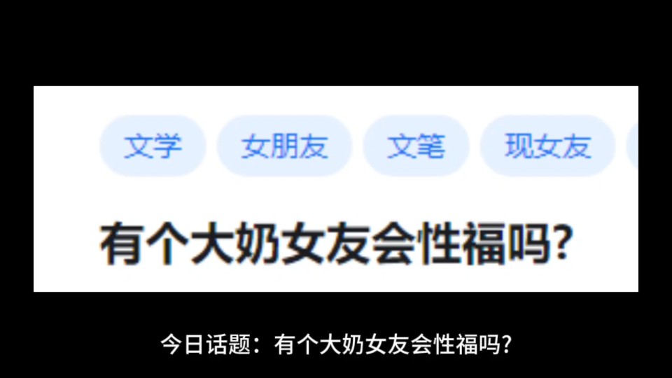 有个大奶女友会幸福吗?哔哩哔哩bilibili