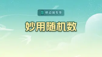 妙用随机数【渡一教育】