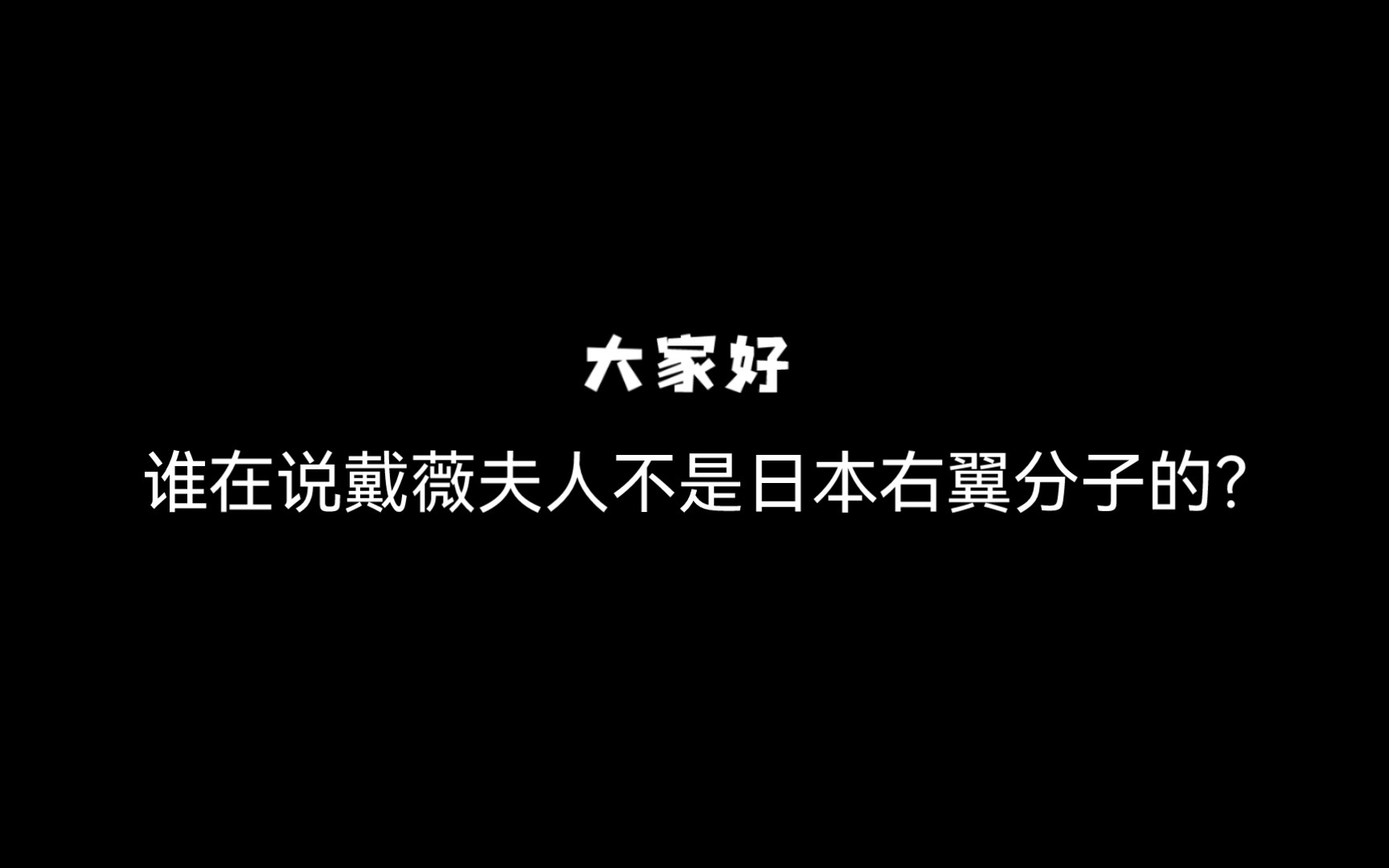 谁在替日本右翼分子戴薇夫人洗白?李学政所图为何?哔哩哔哩bilibili