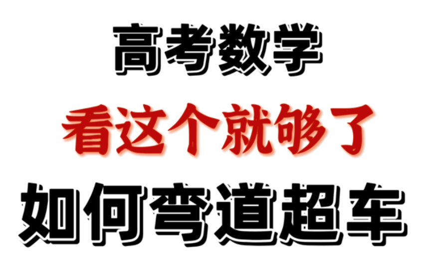 (高中数学)高考数学必考题型解题技巧分析总结!有了它数学直接拉满!哔哩哔哩bilibili