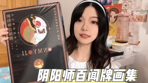 阴阳师百闻牌】百闻牌官方精选画集Vol.1开箱视频_哔哩哔哩bilibili