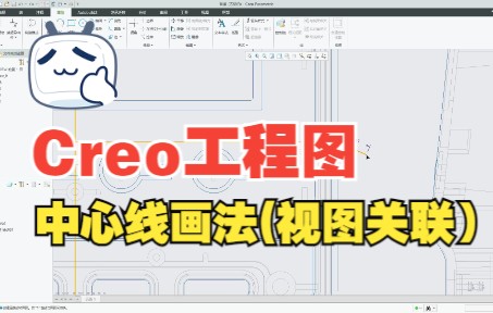 Proe/Creo【工程图】中心线画法(视图关联)哔哩哔哩bilibili