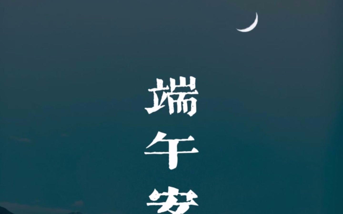 来自李白的端午节祝福,每一帧都是壁纸!哔哩哔哩bilibili