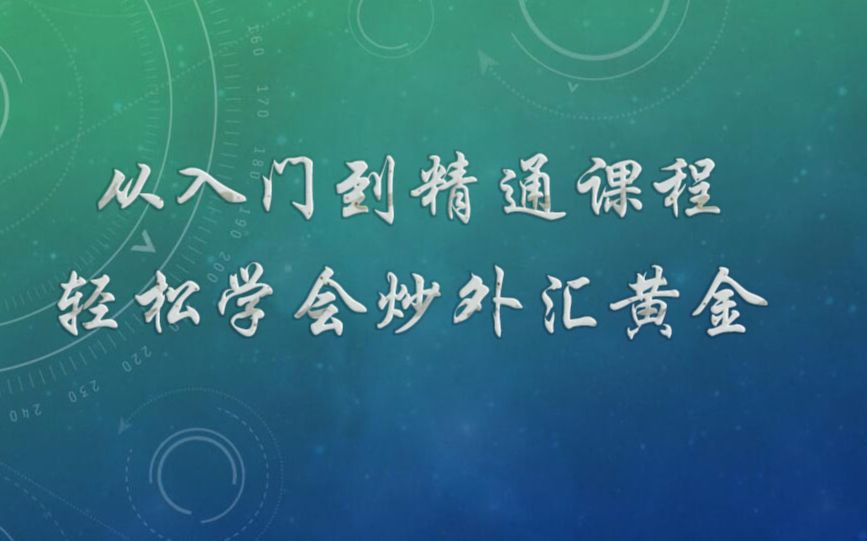 炒外汇黄金新手入门视频课程 支撑与压力操作策略哔哩哔哩bilibili