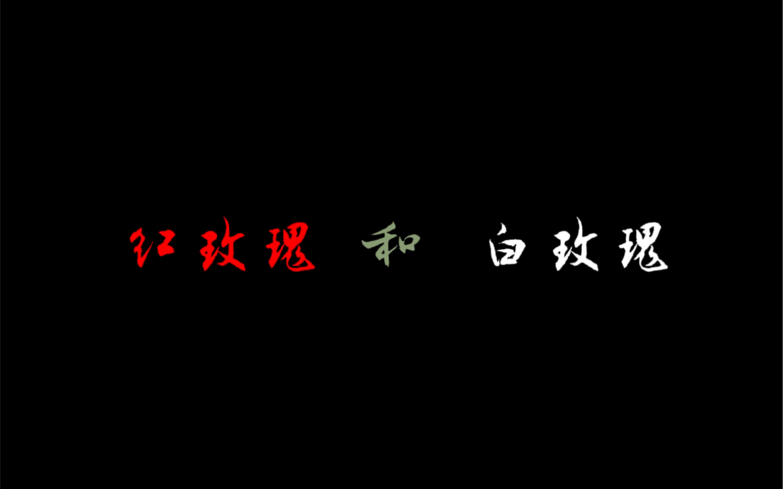 [图]「红玫瑰和白玫瑰」内娱04年爱豆的“双重人格”？一个活泼，一个清冷。“无论你爱哪一个我，爱的是我就好”