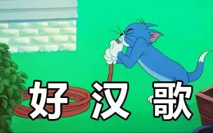 下载视频: 【猫和老鼠】好汉歌