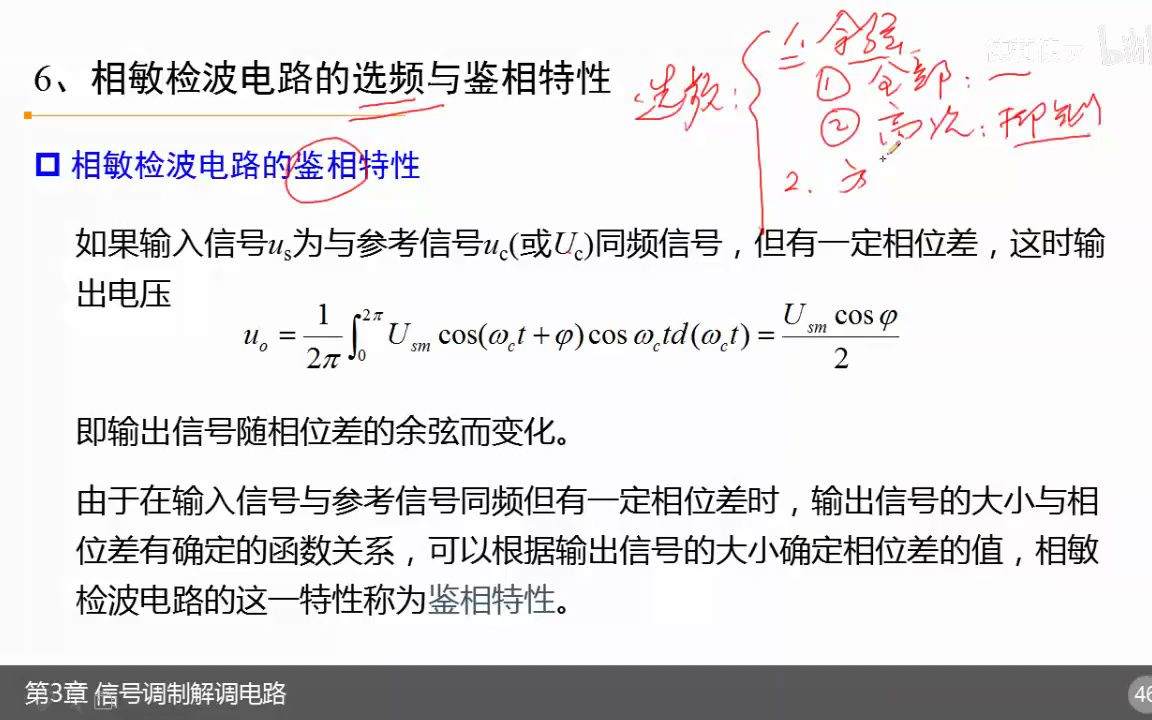 12  第11次课 相敏检波电路的选频与鉴相特性哔哩哔哩bilibili