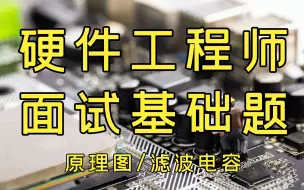 Télécharger la video: 硬件工程师面试基础题（一）