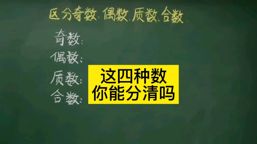 一分多钟让你分清奇数和偶数,质数和合数哔哩哔哩bilibili