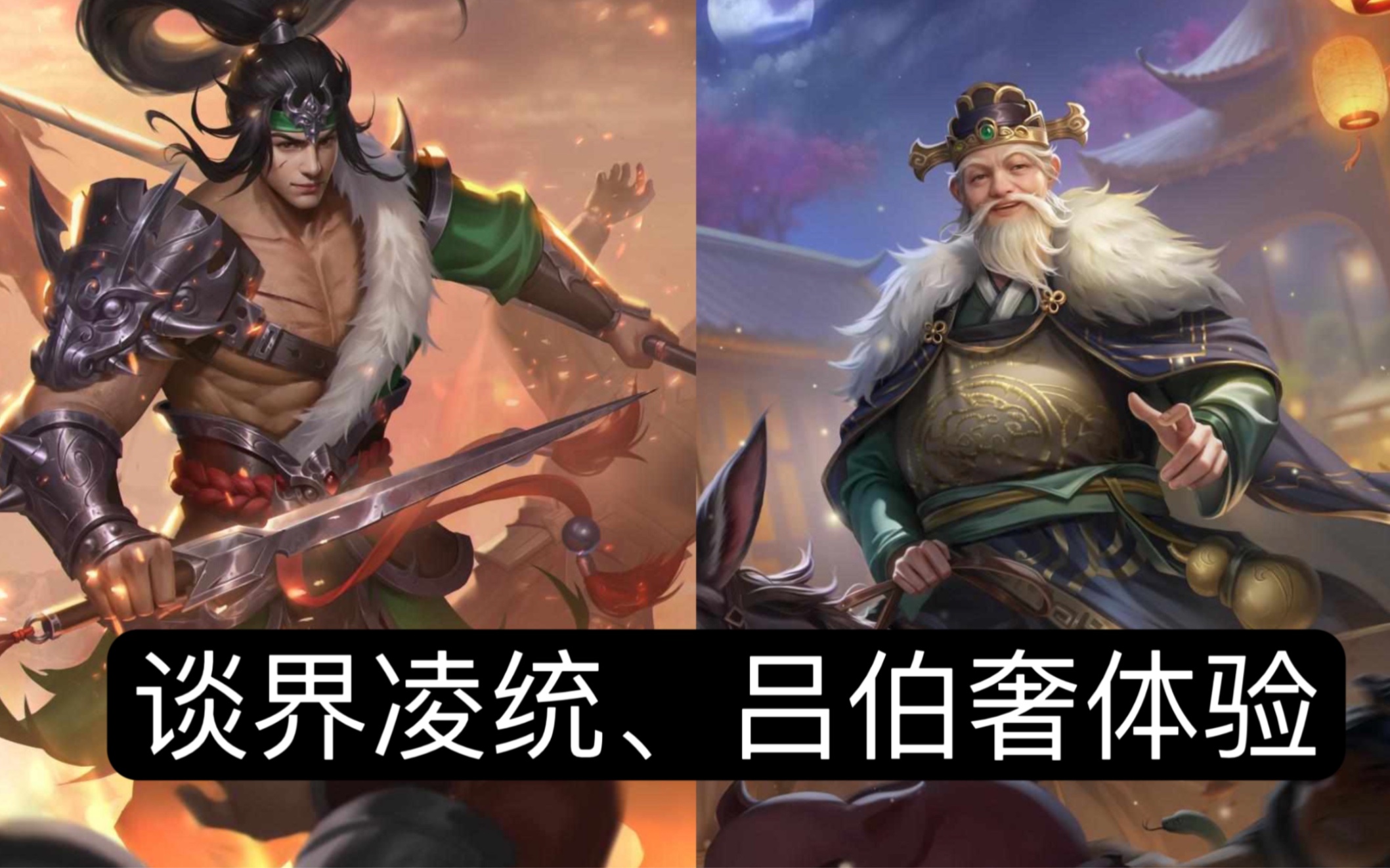 谈#界凌统# #吕伯奢# 上手体验 #三国杀ol