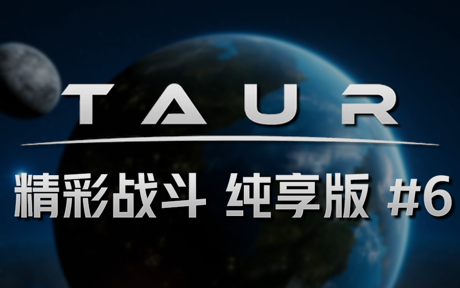 taur巨舰没人能一直赢下去精彩战斗6