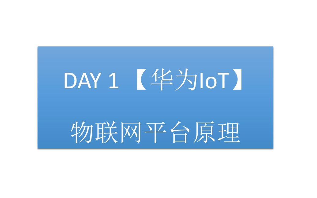 DAY 1 【华为IoT】物联网平台原理哔哩哔哩bilibili