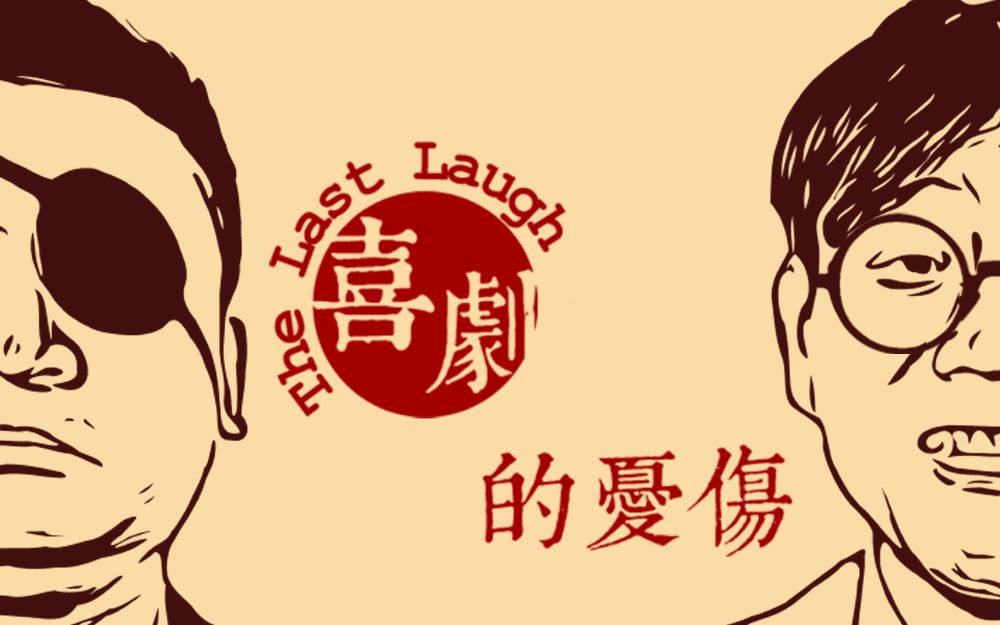 [图]【话剧】《喜剧的忧伤》芝加哥大学风车剧社（2019.05）