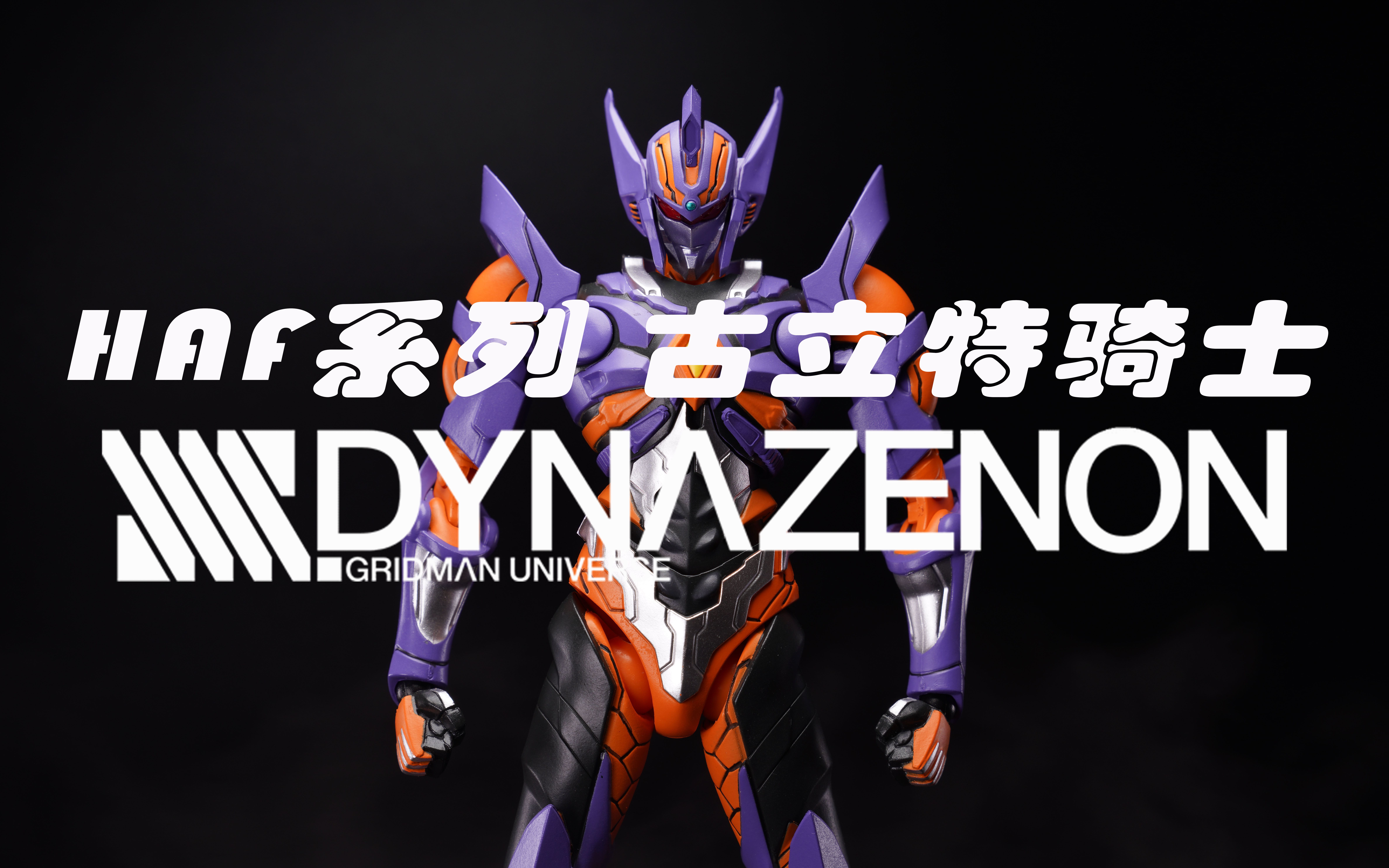 haf系列 古立特骑士 【电光机王】ssss.