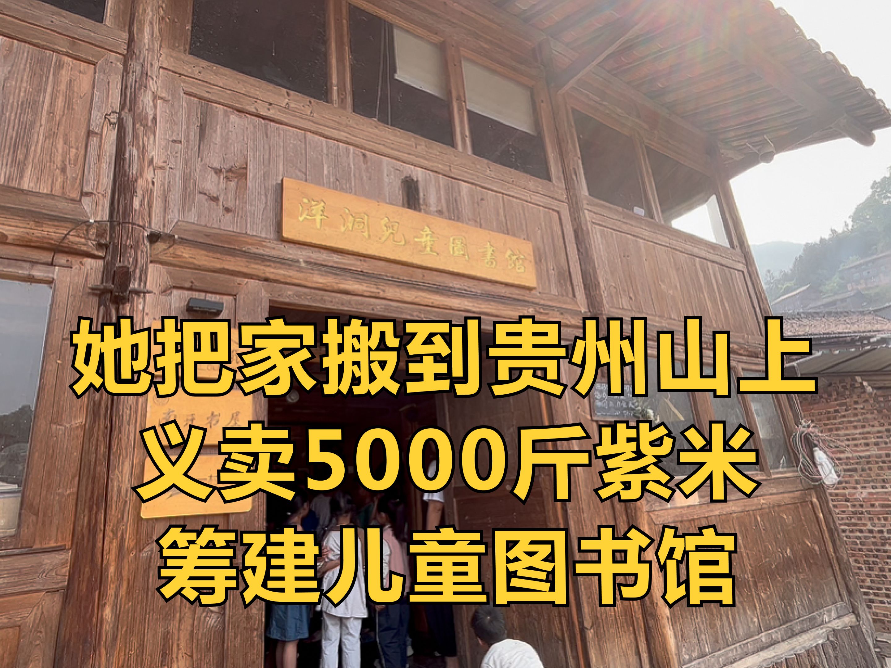 她把家搬到贵州山上,义卖5000斤紫米为当地儿童筹建图书馆哔哩哔哩bilibili