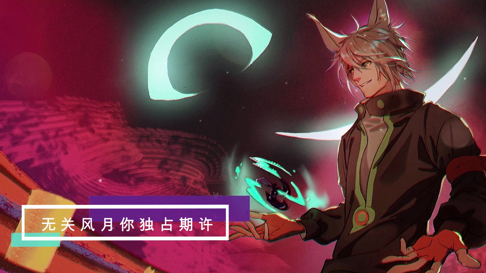 【6.12鬼狐天冲生贺同人曲】《狐靥 》--pv