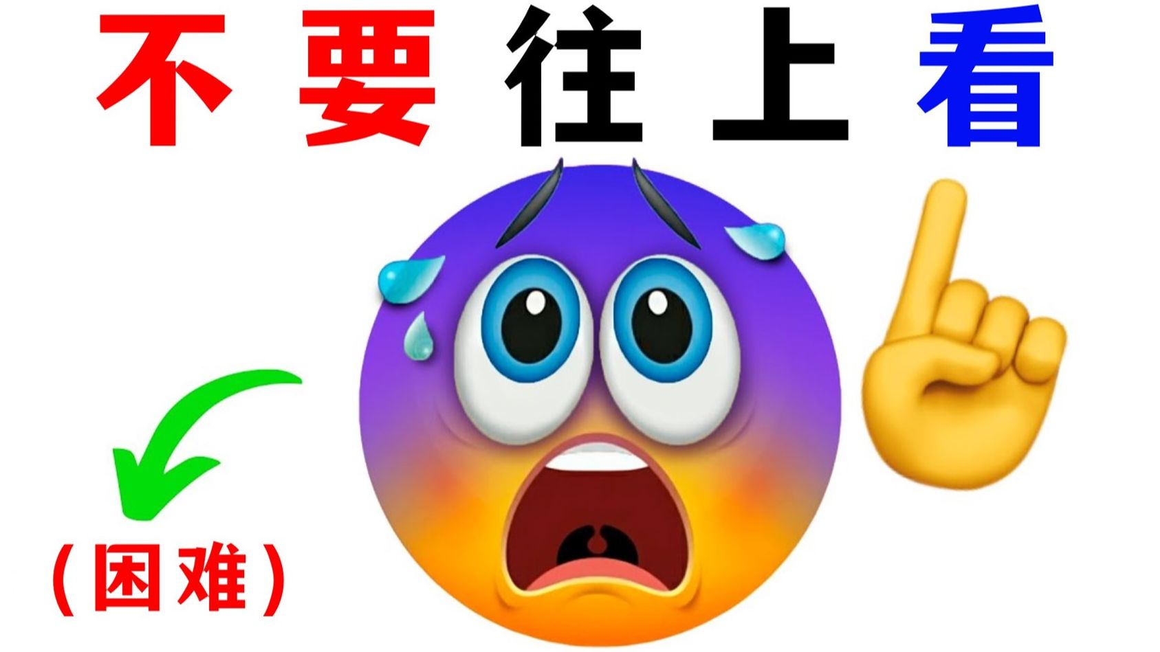 看这个视频不要往上看... (你会吗?)哔哩哔哩bilibili