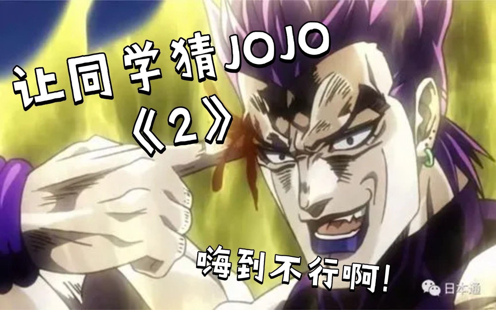 让同学猜jojo人物《贰》