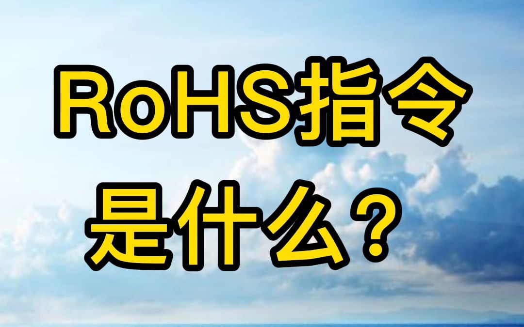 RoHS指令是什么?哔哩哔哩bilibili