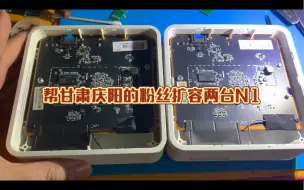 Télécharger la video: 帮甘肃庆阳的粉丝扩容两台N1