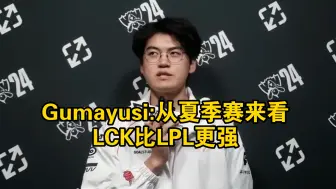 Descargar video: Gumayusi:从夏季赛来看，LCK比LPL更强；预测今天WBG战胜GEN