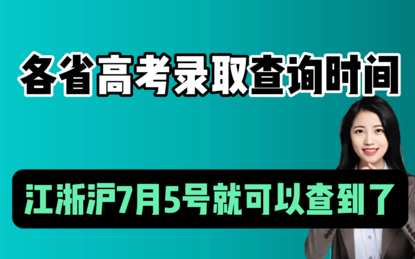 7月5号可以查到录取信息了!各省高考录取+征集志愿时间合集哔哩哔哩bilibili