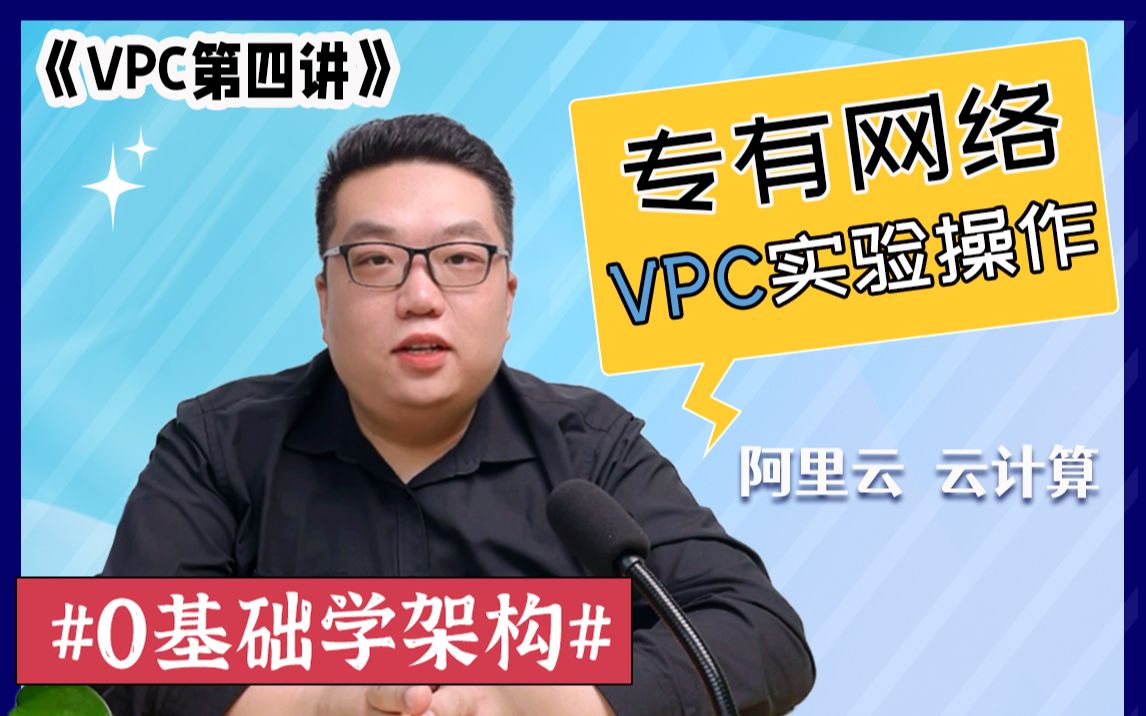 【0基础学架构】| 不互通的专有网络VPC如何通过云企业网或者对等连接使其互通 | ACE云计算架构师认证哔哩哔哩bilibili