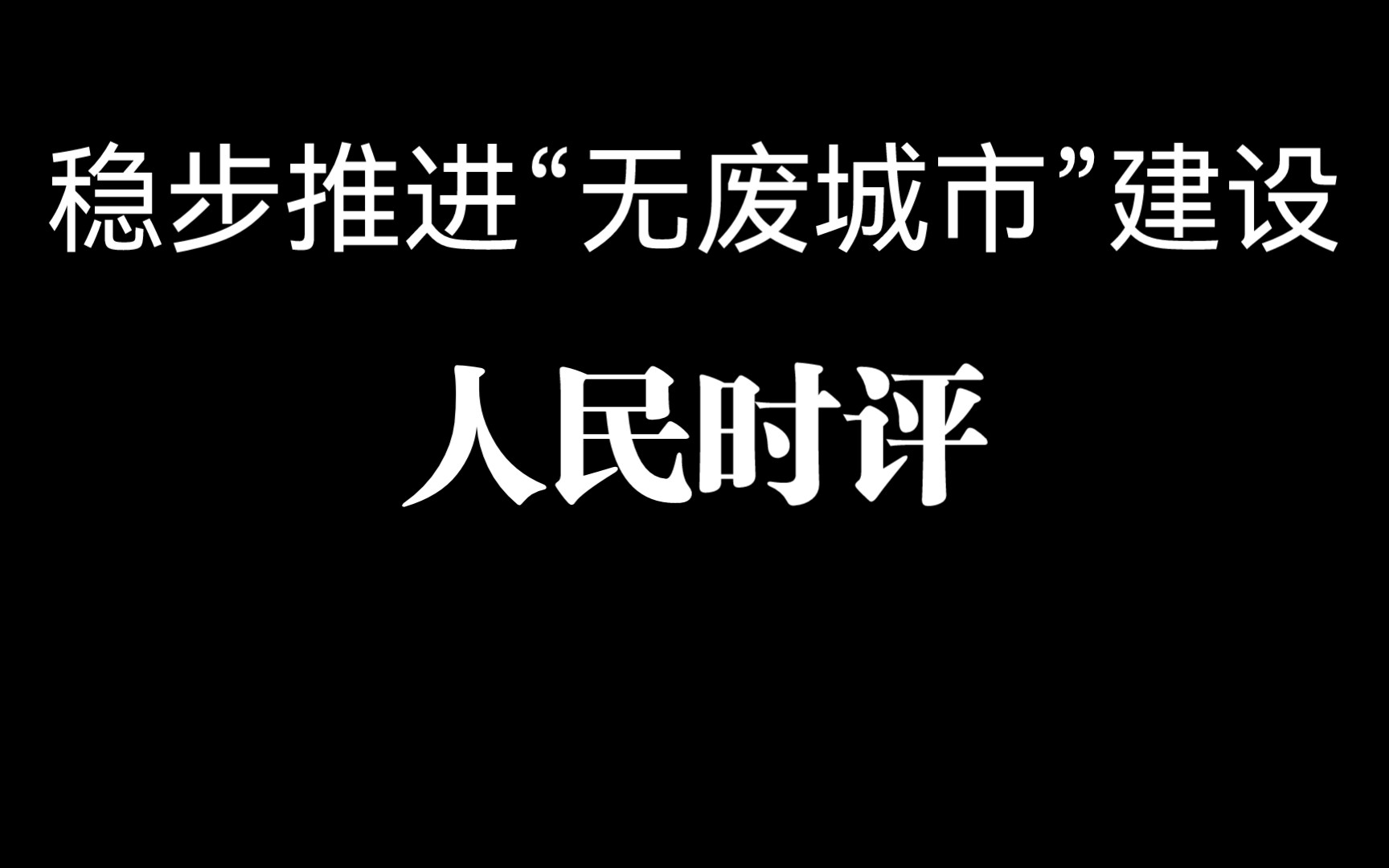 【人民日报评论搬运工】稳步推进“无废城市”建设 | 人民时评哔哩哔哩bilibili